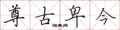 田英章尊古卑今楷書怎么寫