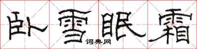 駱恆光臥雪眠霜隸書怎么寫