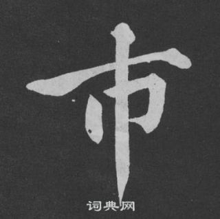 黃庭堅劉明仲墨竹賦中市的寫法