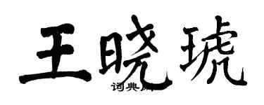 翁闓運王曉琥楷書個性簽名怎么寫