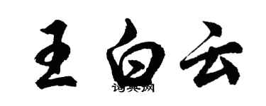 胡問遂王白雲行書個性簽名怎么寫