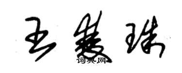 朱錫榮王雙珠草書個性簽名怎么寫