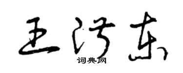 曾慶福王淑東草書個性簽名怎么寫