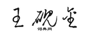 駱恆光王硯金草書個性簽名怎么寫