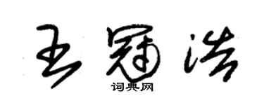 朱錫榮王冠浩草書個性簽名怎么寫