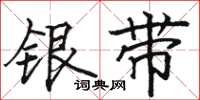駱恆光銀帶楷書怎么寫