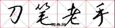 刀筆老手怎么寫好看