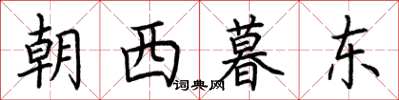 荊霄鵬朝西暮東楷書怎么寫