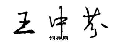 曾慶福王中芬行書個性簽名怎么寫