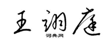 梁錦英王翊庭草書個性簽名怎么寫