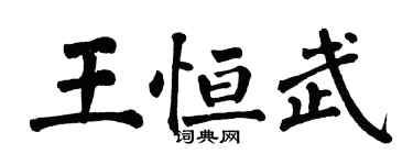 翁闓運王恆武楷書個性簽名怎么寫