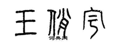 曾慶福王俏宇篆書個性簽名怎么寫