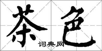 翁闓運茶色楷書怎么寫