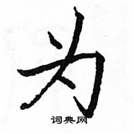 駱恆光寫的硬筆楷書為