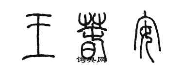 陳墨王春安篆書個性簽名怎么寫