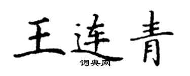 丁謙王連青楷書個性簽名怎么寫
