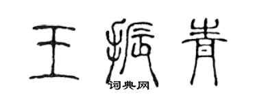 陳聲遠王振青篆書個性簽名怎么寫