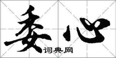 胡問遂委心行書怎么寫