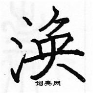 駱恆光寫的硬筆楷書渙