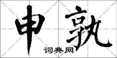 翁闓運申孰楷書怎么寫