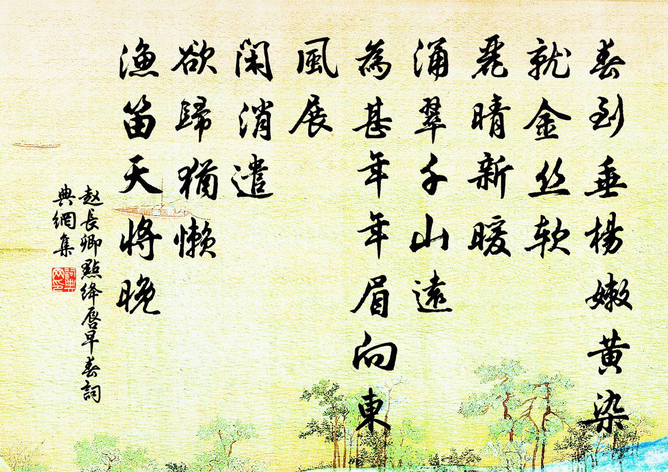 趙長卿點絳唇(早春)書法作品欣賞