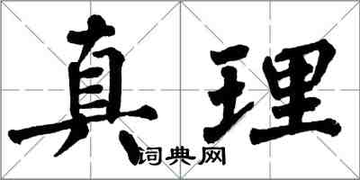 翁闓運真理楷書怎么寫