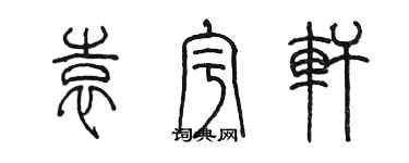 陳墨袁宇軒篆書個性簽名怎么寫