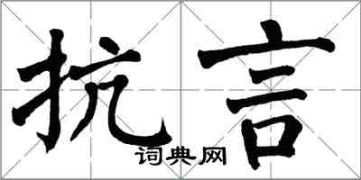 翁闓運抗言楷書怎么寫