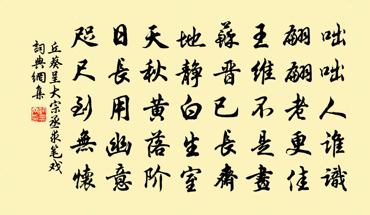 丘葵呈大宗丞求筆戲書法作品欣賞