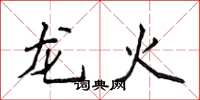 侯登峰龍火楷書怎么寫