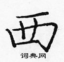 龐中華寫的硬筆楷書西