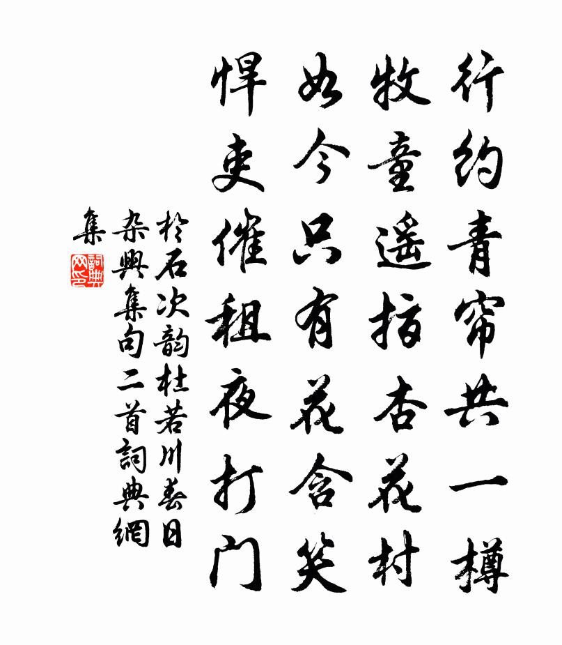 於石次韻杜若川春日雜興集句二首書法作品欣賞