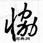 駱恆光寫的硬筆草書協