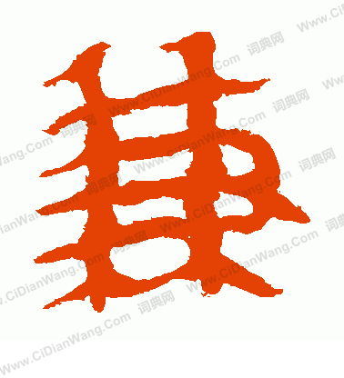 馬王堆帛書寫的兼