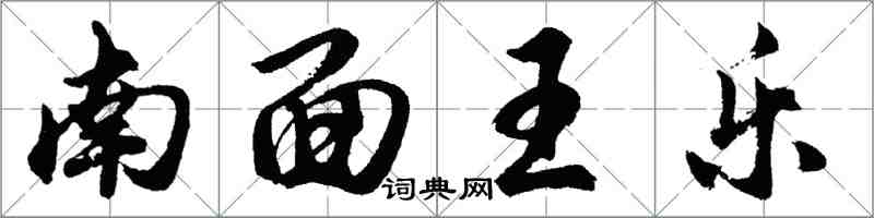 胡問遂南面王樂行書怎么寫