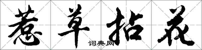 胡問遂惹草拈花行書怎么寫