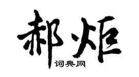 胡問遂郝炬行書個性簽名怎么寫