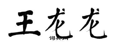 翁闓運王龍龍楷書個性簽名怎么寫