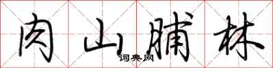 荊霄鵬肉山脯林行書怎么寫