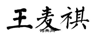 翁闓運王麥祺楷書個性簽名怎么寫