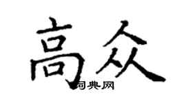 丁謙高眾楷書個性簽名怎么寫