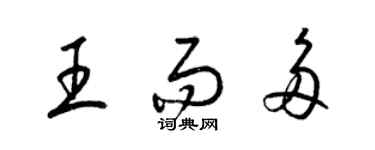 梁錦英王而多草書個性簽名怎么寫