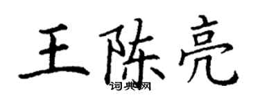 丁謙王陳亮楷書個性簽名怎么寫