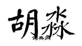 翁闓運胡淼楷書個性簽名怎么寫