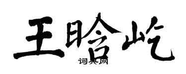 翁闓運王晗屹楷書個性簽名怎么寫