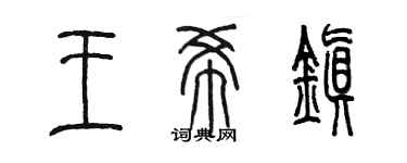 陳墨王希鎮篆書個性簽名怎么寫
