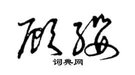 曾慶福顧纓草書個性簽名怎么寫