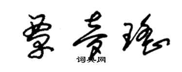 朱錫榮覃夢瑤草書個性簽名怎么寫