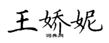 丁謙王嬌妮楷書個性簽名怎么寫