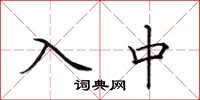 田英章入中楷書怎么寫